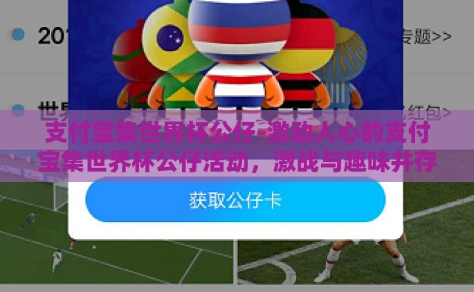 支付宝集世界杯公仔-激动人心的支付宝集世界杯公仔活动，激战与趣味并存的全球足球狂欢