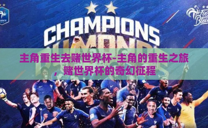 主角重生去赌世界杯-主角的重生之旅，赌世界杯的奇幻征程