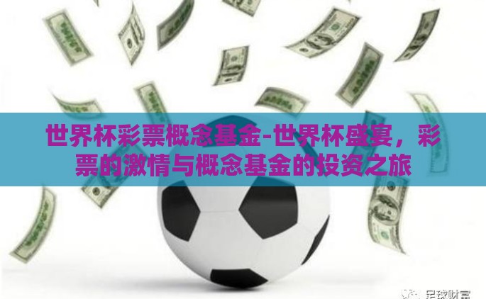 世界杯彩票概念基金-世界杯盛宴，彩票的激情与概念基金的投资之旅
