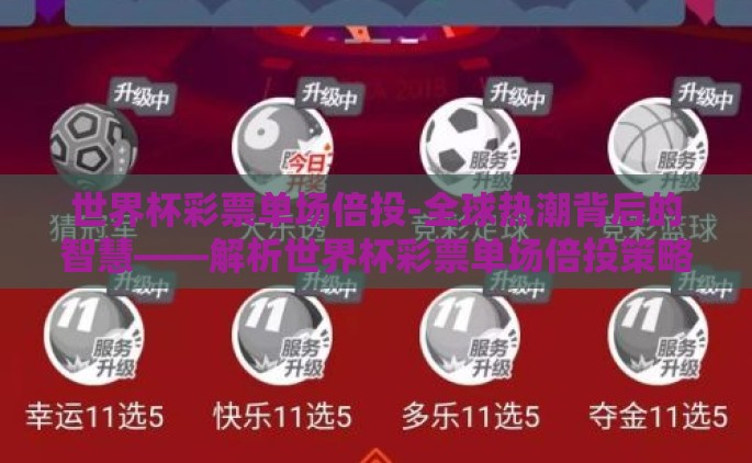 世界杯彩票单场倍投-全球热潮背后的智慧——解析世界杯彩票单场倍投策略