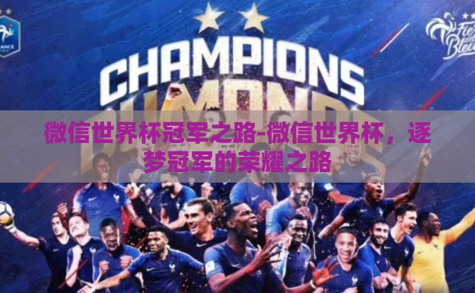 微信世界杯冠军之路-微信世界杯，逐梦冠军的荣耀之路