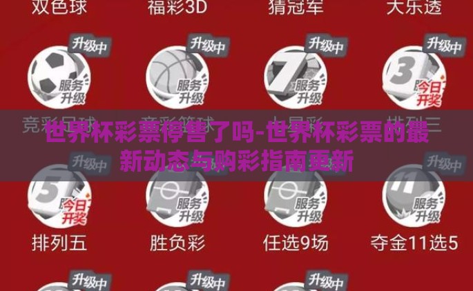 世界杯彩票停售了吗-世界杯彩票的最新动态与购彩指南更新