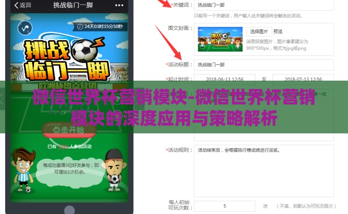 微信世界杯营销模块-微信世界杯营销模块的深度应用与策略解析