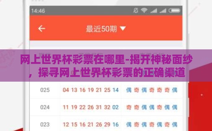 网上世界杯彩票在哪里-揭开神秘面纱，探寻网上世界杯彩票的正确渠道