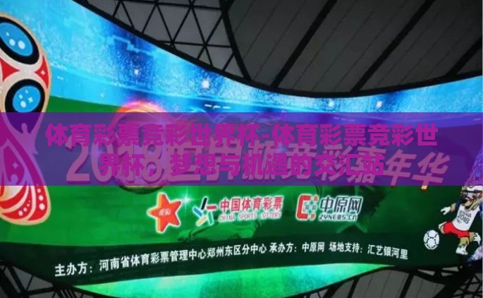 体育彩票竞彩世界杯-体育彩票竞彩世界杯，梦想与机遇的交汇站