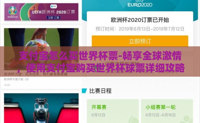 支付宝怎么买世界杯票-畅享全球激情，使用支付宝购买世界杯球票详细攻略