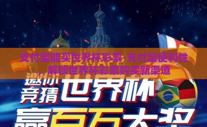 支付宝能买世界杯彩票-支付宝便利性，解锁世界杯彩票购买新渠道