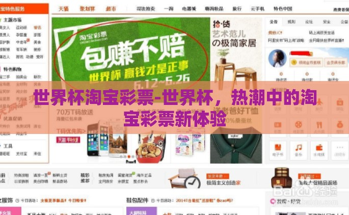 世界杯淘宝彩票-世界杯，热潮中的淘宝彩票新体验