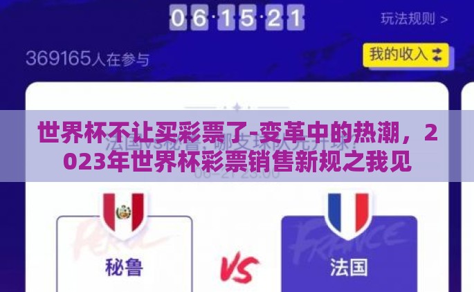 世界杯不让买彩票了-变革中的热潮，2023年世界杯彩票销售新规之我见
