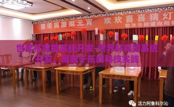 世界杯竞猜系统开发-世界杯竞猜系统开发，寓教于乐的科技实践