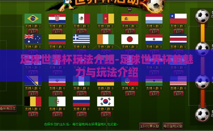 足球世界杯玩法介绍-足球世界杯的魅力与玩法介绍