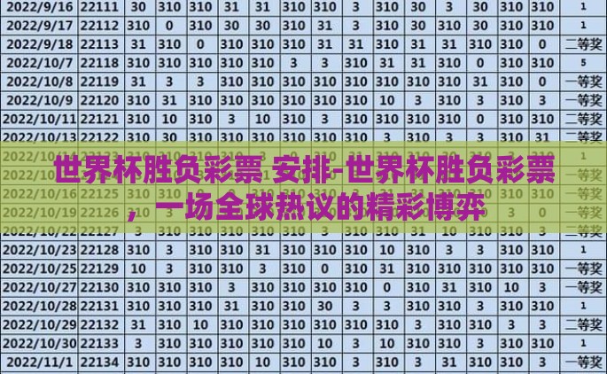 世界杯胜负彩票 安排-世界杯胜负彩票，一场全球热议的精彩博弈