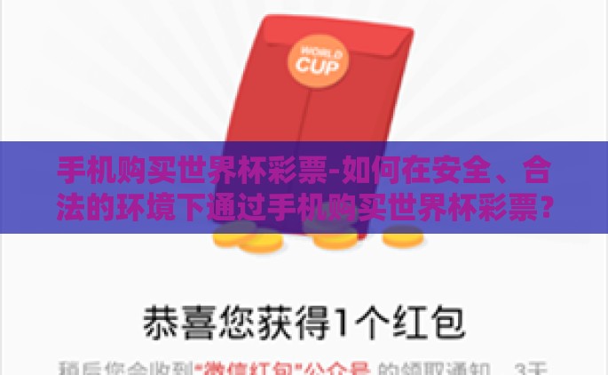 手机购买世界杯彩票-如何在安全、合法的环境下通过手机购买世界杯彩票？