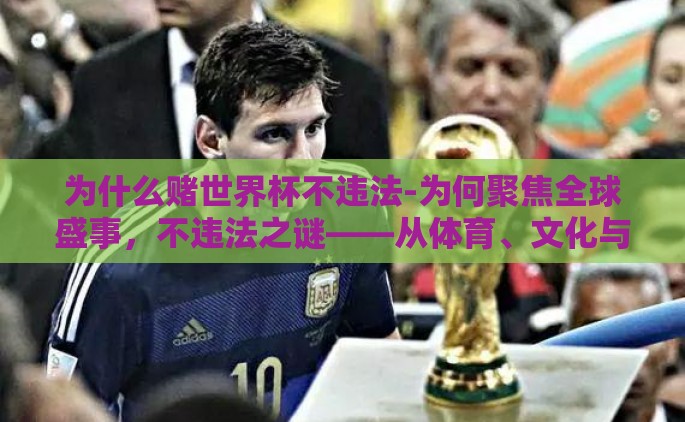 为什么赌世界杯不违法-为何聚焦全球盛事，不违法之谜——从体育、文化与法律的平衡视角探讨