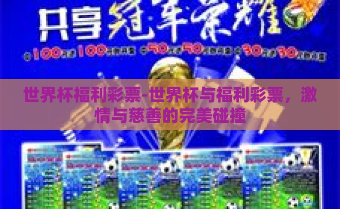世界杯福利彩票-世界杯与福利彩票，激情与慈善的完美碰撞