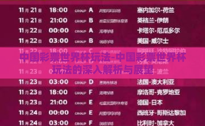 中国彩票世界杯玩法-中国彩票世界杯玩法的深入解析与展望