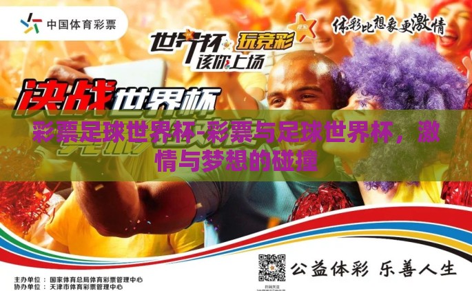 彩票足球世界杯-彩票与足球世界杯，激情与梦想的碰撞
