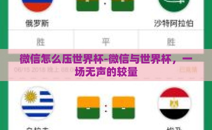 微信怎么压世界杯-微信与世界杯，一场无声的较量