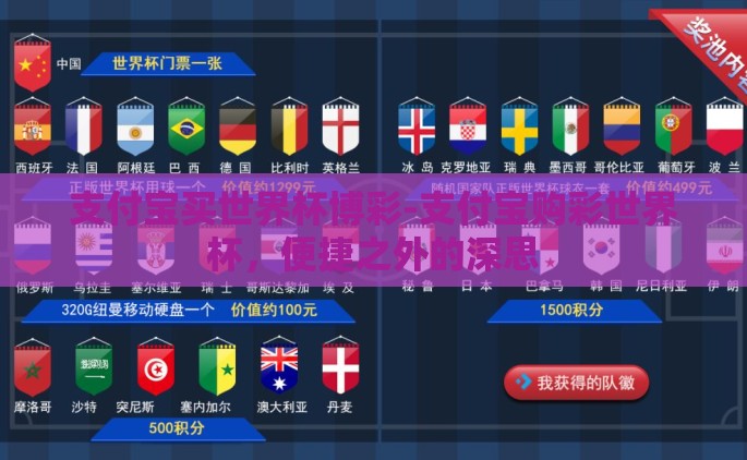 支付宝买世界杯博彩-支付宝购彩世界杯，便捷之外的深思