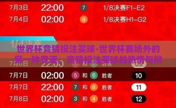 世界杯竞猜投注买球-世界杯赛场外的另一种竞逐，竞猜投注买球的热情与挑战