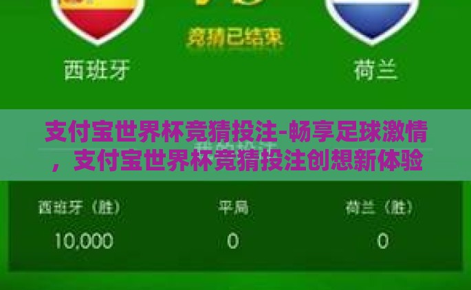支付宝世界杯竞猜投注-畅享足球激情，支付宝世界杯竞猜投注创想新体验