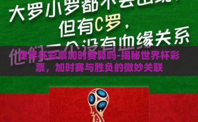 世界杯彩票加时赛算吗-揭秘世界杯彩票，加时赛与胜负的微妙关联