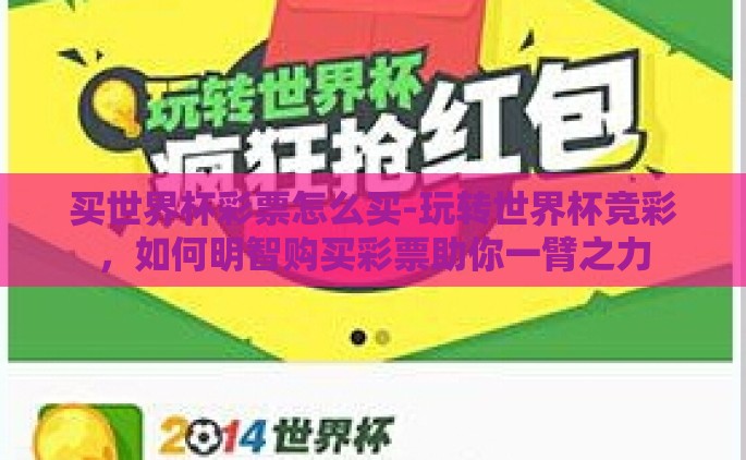 买世界杯彩票怎么买-玩转世界杯竞彩，如何明智购买彩票助你一臂之力