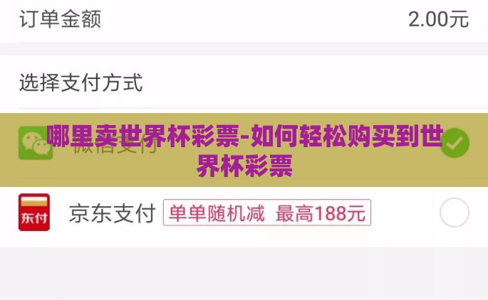 哪里卖世界杯彩票-如何轻松购买到世界杯彩票