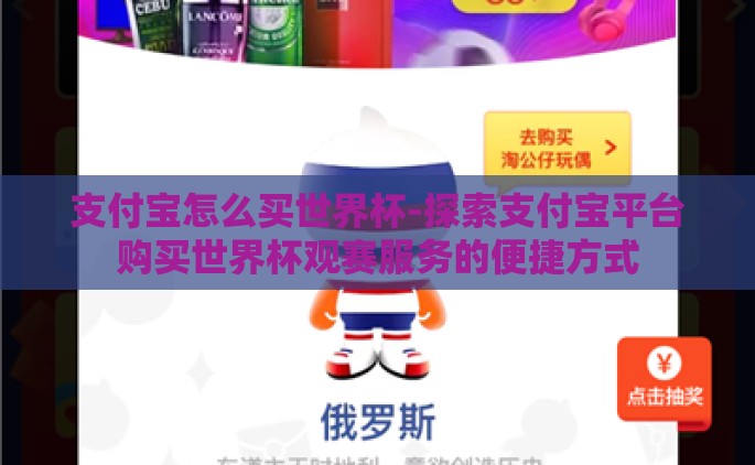 支付宝怎么买世界杯-探索支付宝平台购买世界杯观赛服务的便捷方式