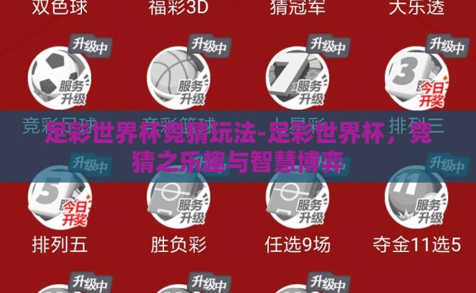 足彩世界杯竞猜玩法-足彩世界杯，竞猜之乐趣与智慧博弈