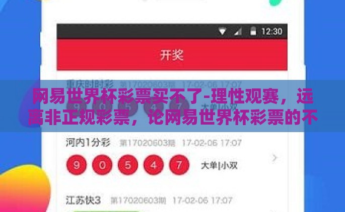 网易世界杯彩票买不了-理性观赛，远离非正规彩票，论网易世界杯彩票的不可购买性