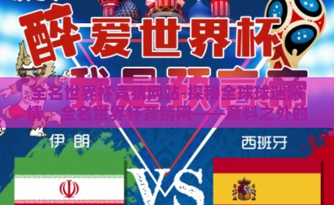 全名世界杯竞猜网站-探秘全球球迷激情，全名世界杯竞猜网——意料之外的娱乐盛宴