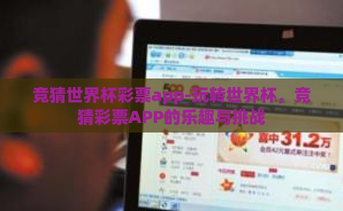 竞猜世界杯彩票app-玩转世界杯，竞猜彩票APP的乐趣与挑战