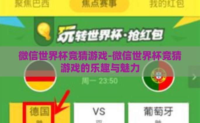 微信世界杯竞猜游戏-微信世界杯竞猜游戏的乐趣与魅力