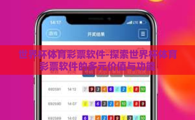 世界杯体育彩票软件-探索世界杯体育彩票软件的多元价值与功能