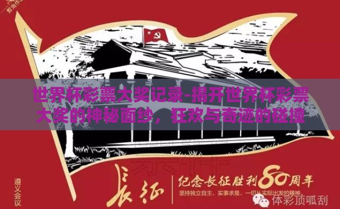 世界杯彩票大奖记录-揭开世界杯彩票大奖的神秘面纱，狂欢与奇迹的碰撞