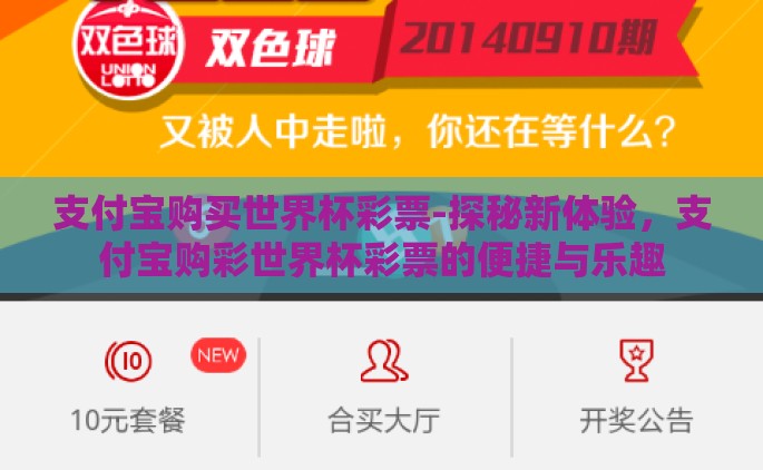 支付宝购买世界杯彩票-探秘新体验，支付宝购彩世界杯彩票的便捷与乐趣