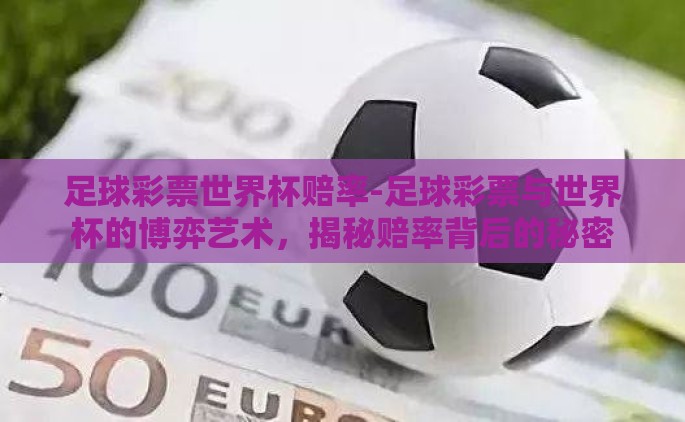 足球彩票世界杯赔率-足球彩票与世界杯的博弈艺术，揭秘赔率背后的秘密