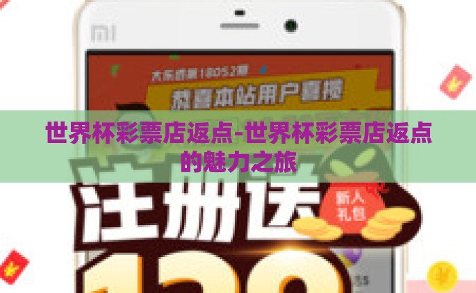 世界杯彩票店返点-世界杯彩票店返点的魅力之旅
