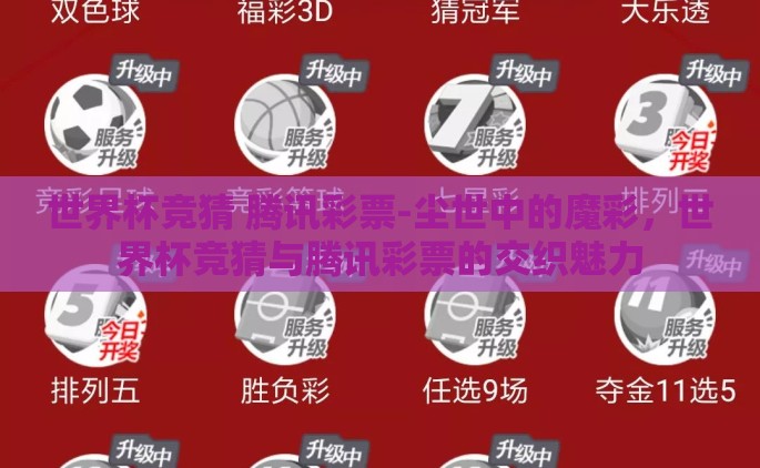 世界杯竞猜 腾讯彩票-尘世中的魔彩，世界杯竞猜与腾讯彩票的交织魅力