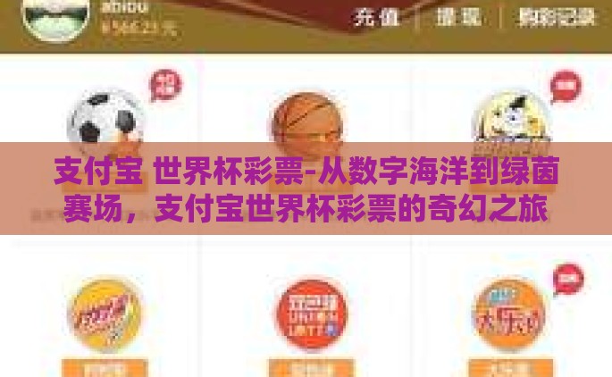 支付宝 世界杯彩票-从数字海洋到绿茵赛场，支付宝世界杯彩票的奇幻之旅