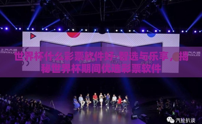 世界杯什么彩票软件好-智选与乐享，揭秘世界杯期间优选彩票软件