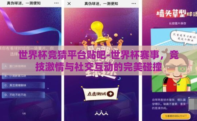 世界杯竞猜平台贴吧-世界杯赛事，竞技激情与社交互动的完美碰撞