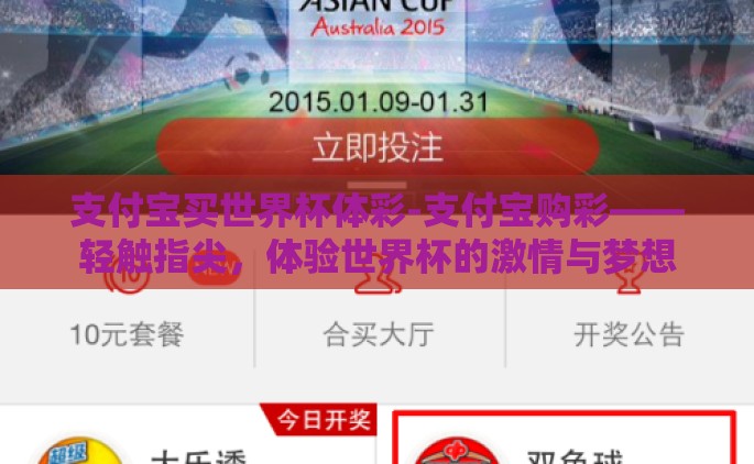 支付宝买世界杯体彩-支付宝购彩——轻触指尖，体验世界杯的激情与梦想