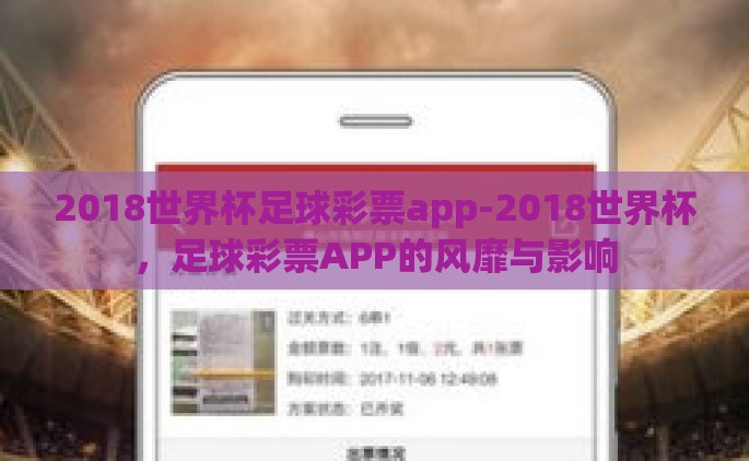 2018世界杯足球彩票app-2018世界杯，足球彩票APP的风靡与影响