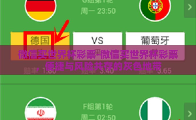 微信买世界杯彩票-微信买世界杯彩票，便捷与风险共存的灰色地带