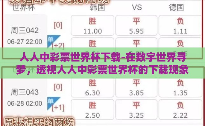人人中彩票世界杯下载-在数字世界寻梦，透视人人中彩票世界杯的下载现象