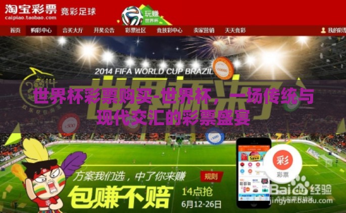世界杯彩票购买-世界杯，一场传统与现代交汇的彩票盛宴