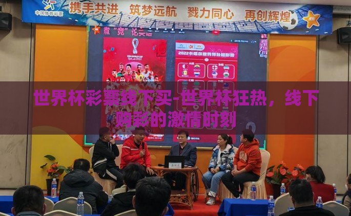 世界杯彩票线下买-世界杯狂热，线下购彩的激情时刻
