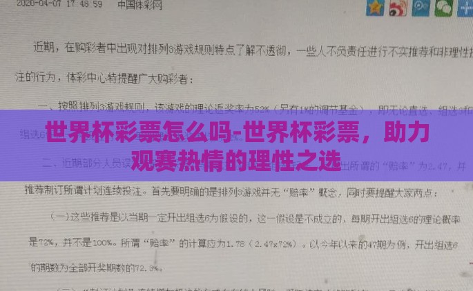 世界杯彩票怎么吗-世界杯彩票，助力观赛热情的理性之选
